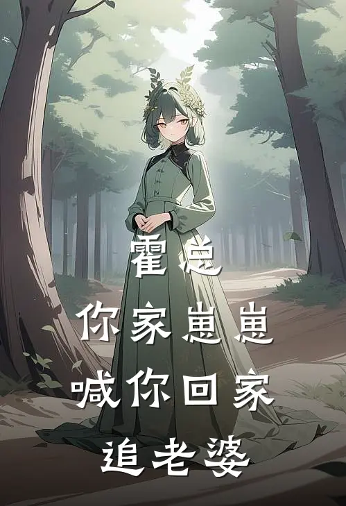 霍总，你家崽崽喊你回家追老婆