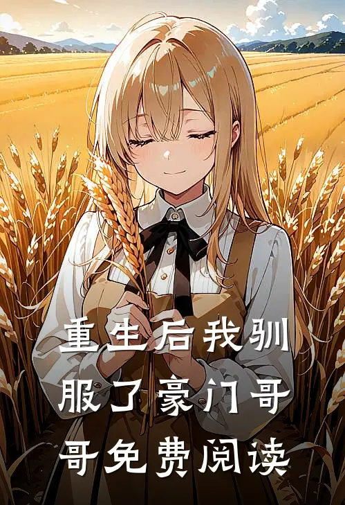 重生后我驯服了豪门哥哥免费阅读