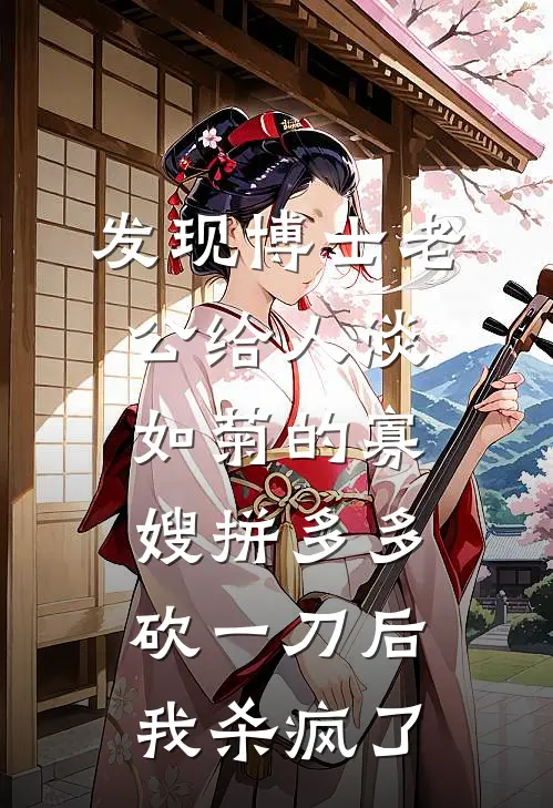 发现博士老公给人淡如菊的寡嫂拼多多砍一刀后，我杀疯了