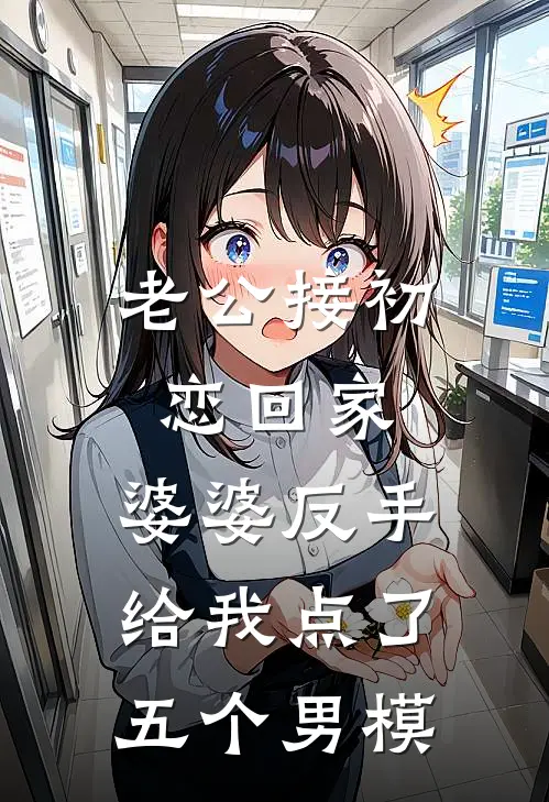 老公接初恋回家，婆婆反手给我点了五个男模