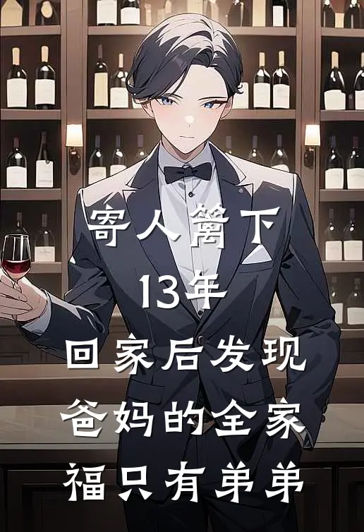 寄人篱下13年，回家后发现爸妈的全家福只有弟弟小轩瑶瑶全章节免费在线阅读_《寄人篱下13年，回家后发现爸妈的全家福只有弟弟》精彩小说