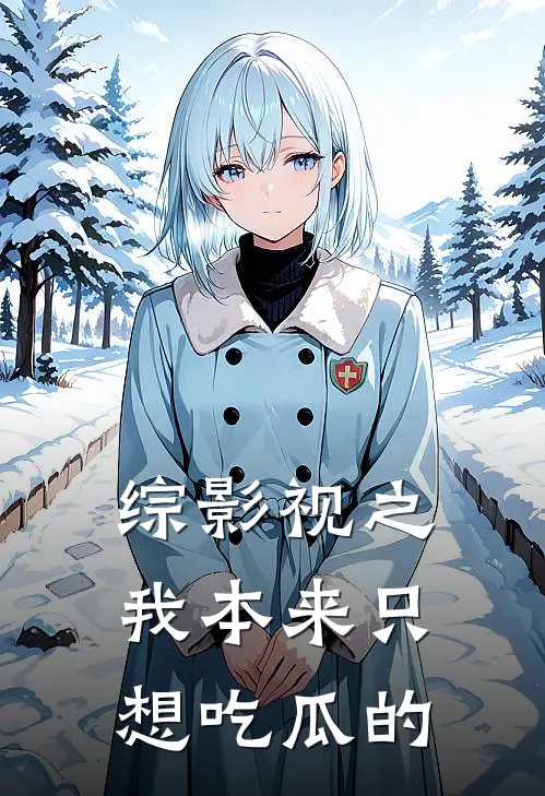 综影视之我本来只想吃瓜的