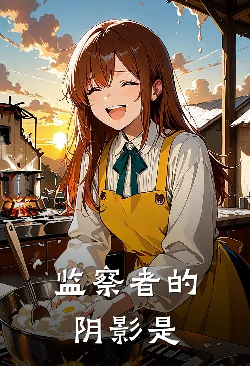 监察者的阴影是