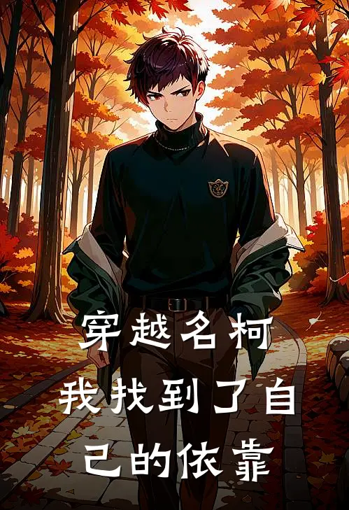 穿越名柯，我找到了自己的依靠