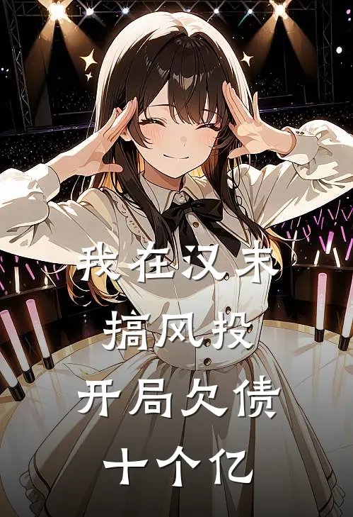 我在汉末搞风投，开局欠债十个亿