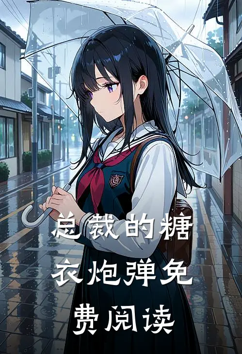 总裁的糖衣炮弹免费阅读