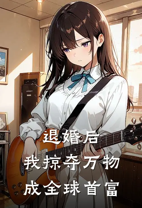 退婚后，我掠夺万物成全球首富(林辰苏婉晴)完结小说_热门小说推荐退婚后，我掠夺万物成全球首富林辰苏婉晴