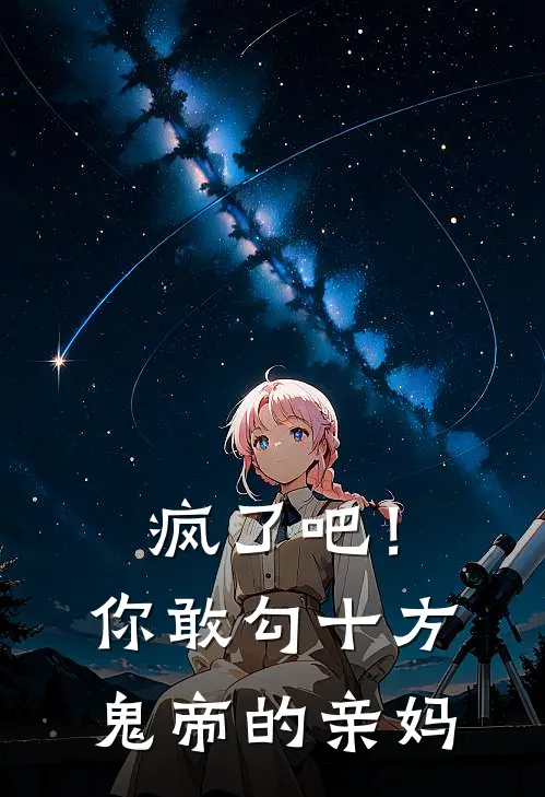 疯了吧！你敢勾十方鬼帝的亲妈