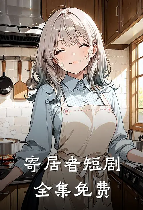 寄居者短剧全集免费