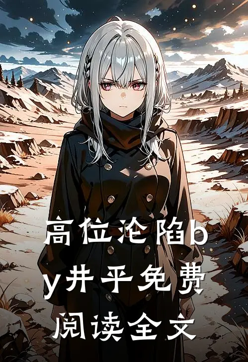 高位沦陷by井平免费阅读全文