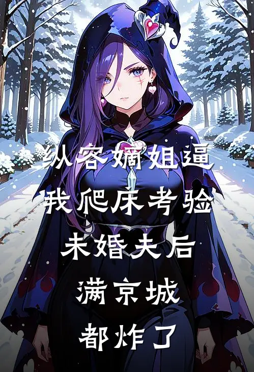 纵容嫡姐逼我爬床考验未婚夫后，满京城都炸了