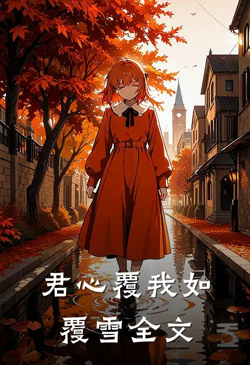 君心覆我如覆雪全文