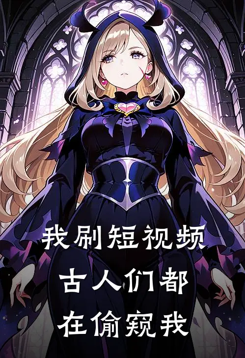 我刷短视频：古人们都在偷窥我