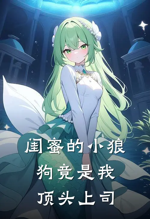 闺蜜的“小狼狗”竟是我顶头上司苏晴江念完结版小说_最新章节列表闺蜜的“小狼狗”竟是我顶头上司(苏晴江念)