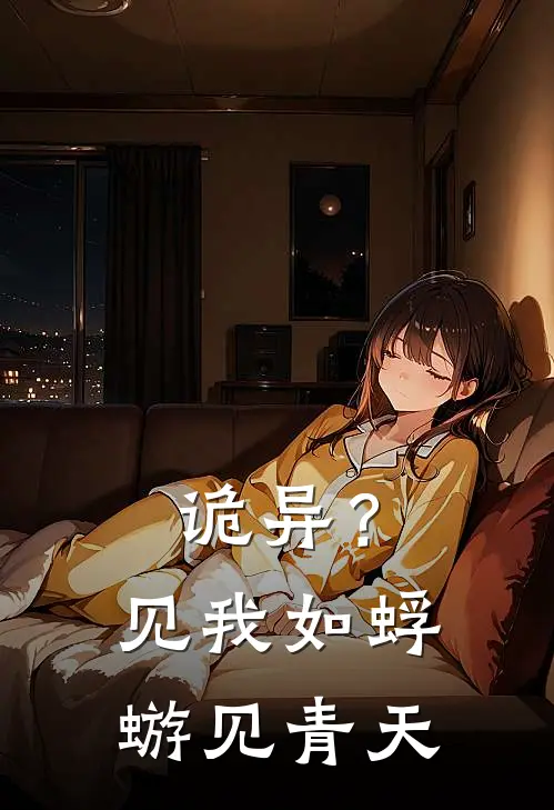 诡异？见我如蜉蝣见青天