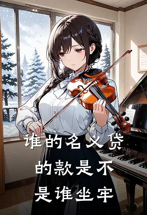 谁的名义贷的款是不是谁坐牢