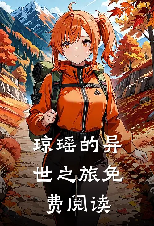 琼瑶的异世之旅免费阅读