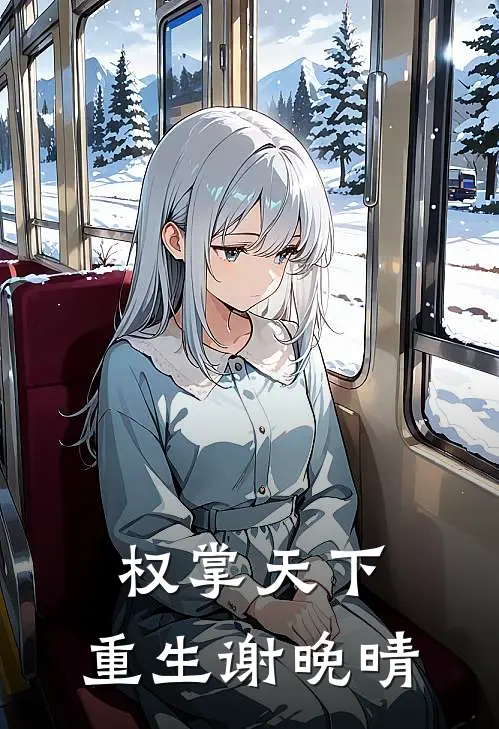 权掌天下：重生谢晚晴