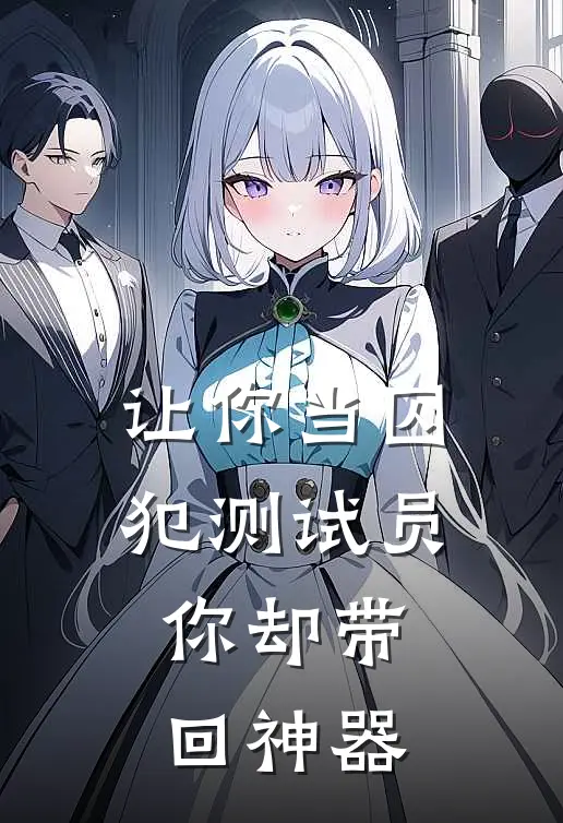 让你当囚犯测试员，你却带回神器