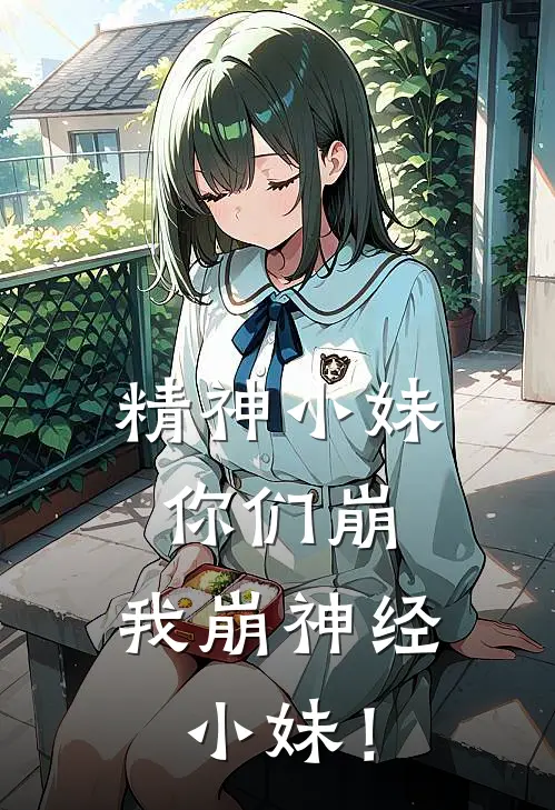 精神小妹你们崩，我崩神经小妹！