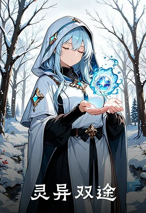灵异双途