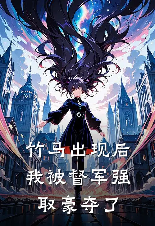 竹马出现后，我被督军强取豪夺了