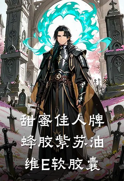 甜蜜佳人牌蜂胶紫苏油维E软胶囊