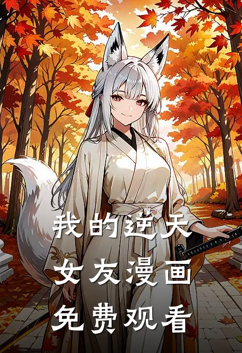 我的逆天女友漫画免费观看