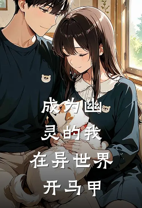 成为幽灵的我，在异世界开马甲（缇尼娅艾叶）全文免费阅读无弹窗大结局_成为幽灵的我，在异世界开马甲最新章节列表