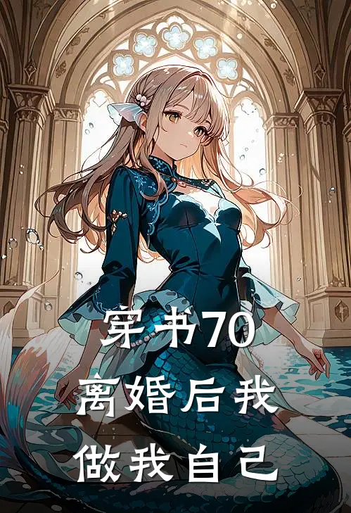 穿书70，离婚后我做我自己苏臻陈丽梅完结小说免费阅读_完本热门小说穿书70，离婚后我做我自己苏臻陈丽梅