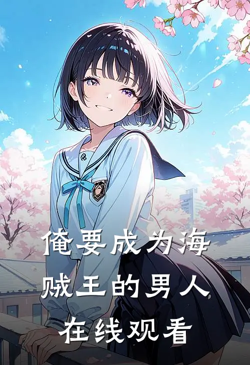 俺要成为海贼王的男人在线观看