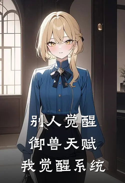 别人觉醒御兽天赋，我觉醒系统汪息肖厉辰小说完整版免费阅读_最新章节列表别人觉醒御兽天赋，我觉醒系统(汪息肖厉辰)