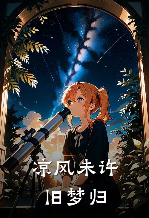 凉风未许旧梦归