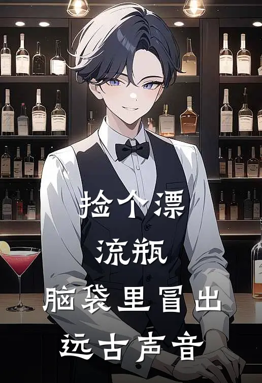 捡个漂流瓶，脑袋里冒出远古声音