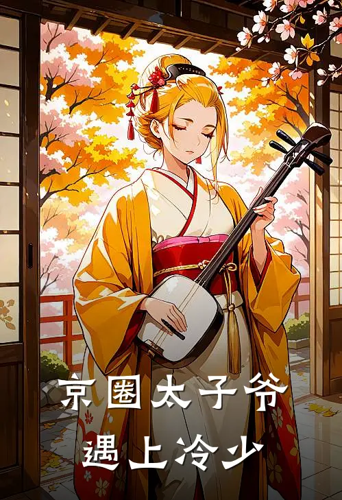 京圈太子爷遇上冷少