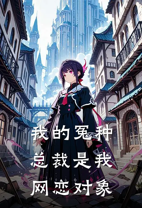 我的冤种总裁是我网恋对象（陆知衍林小满）最新章节列表