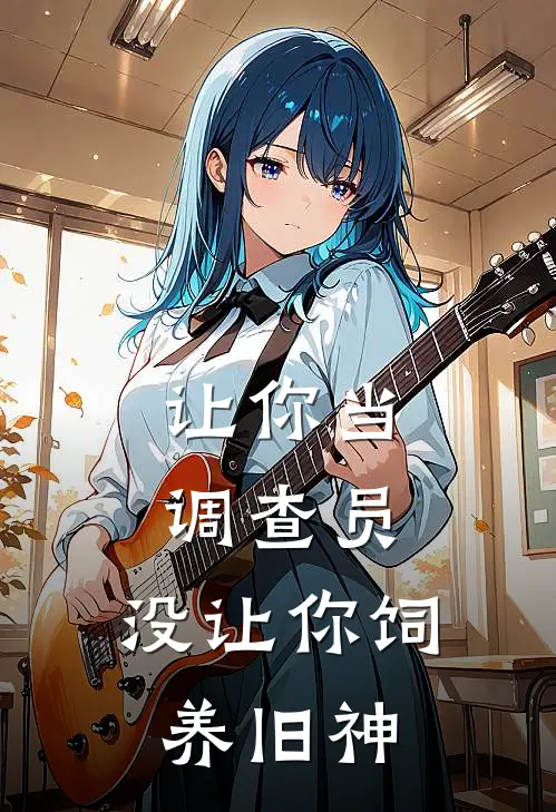 让你当调查员，没让你饲养旧神