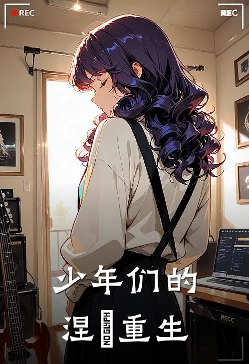 少年们的涅槃重生