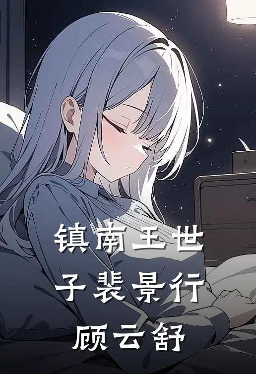 镇南王世子裴景行顾云舒