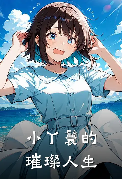 小丫鬟的璀璨人生