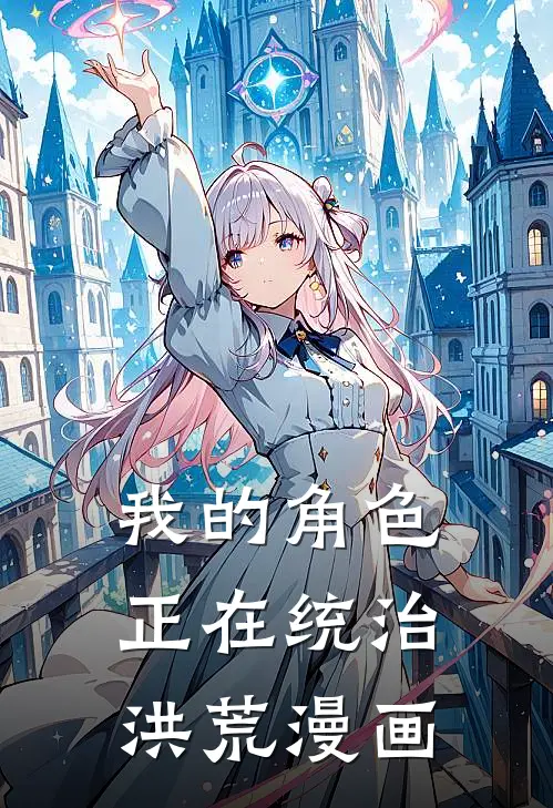 我的角色正在统治洪荒漫画