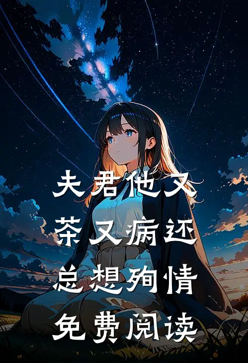 夫君他又茶又病还总想殉情免费阅读