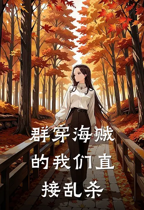 群穿海贼的我们直接乱杀