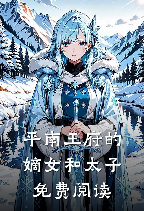 平南王府的嫡女和太子免费阅读