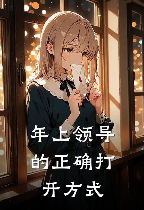 年上领导的正确打开方式