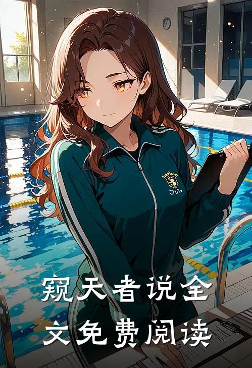 窥天者说全文免费阅读