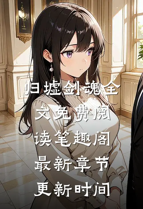 归墟剑魂全文免费阅读笔趣阁最新章节更新时间