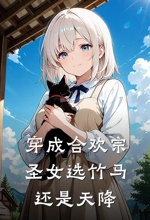 穿成合欢宗圣女选竹马还是天降