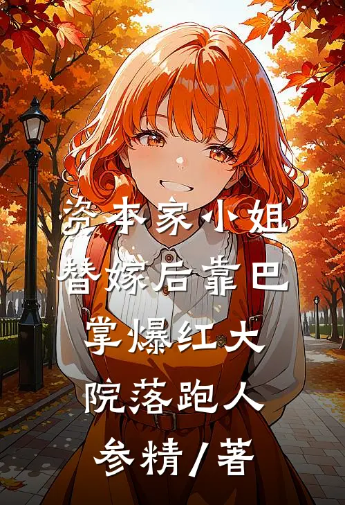 资本家小姐替嫁后靠巴掌爆红大院落跑人参精 / 著