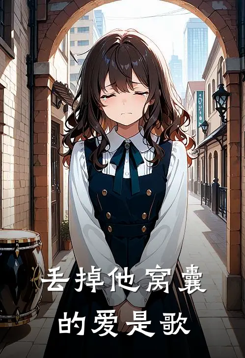 丢掉他窝囊的爱是歌